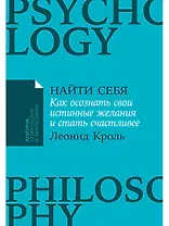 Найти себя: Как осознать свои истинные желания и стать счастливее