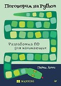 Поговорим на Python. Разработка ПО для начинающих - 0