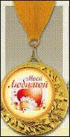 Медаль подарочная Моей любимой (MED04-326)