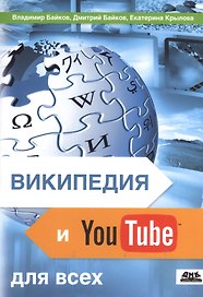 Википедия и YouTube для всех: досуг и развлечения, справочники и обучение, бизнес.