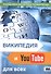 Википедия и YouTube для всех: досуг и развлечения, справочники и обучение, бизнес. - 0