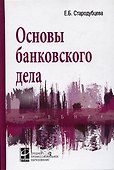 Основы банковского дела : учебник / 2-е изд.,перераб. и доп. - 1