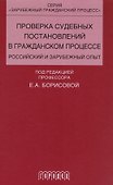 Проверка судебных постановлений в гражданском процессе: российский и зарубежный опыт: учебное пособие - 0