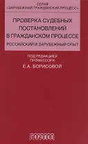 Проверка судебных постановлений в гражданском процессе: российский и зарубежный опыт: учебное пособие