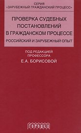 Проверка судебных постановлений в гражданском процессе: российский и зарубежный опыт: учебное пособие