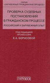 Проверка судебных постановлений в гражданском процессе: российский и зарубежный опыт: учебное пособие