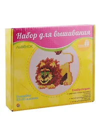 Набор для вышивания ТМ Рыжий кот 43х43 клетки.(канва б/р) Львёнок НШ-7792)