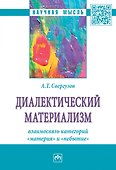 Диалектический материализм: взаимосвязь категорий "материя" и "небытие" - 0