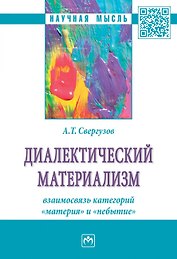 Диалектический материализм: взаимосвязь категорий "материя" и "небытие"