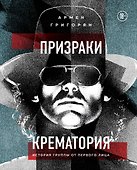 Призраки Крематория. История группы от первого лица - 0