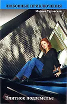 Элитное подземелье (мягк) (Любовные приключения). Туровская М. (Эксмо)
