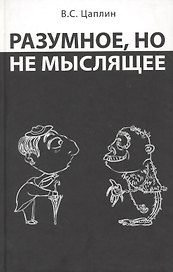 Разумное, но не мыслящее