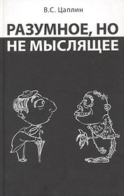 Разумное, но не мыслящее