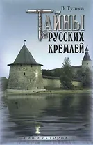 Тайны русских кремлей