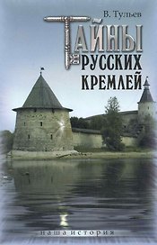 Тайны русских кремлей