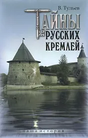 Тайны русских кремлей