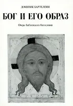 Бог и Его образ Очерк библейского богословия (м) Бартелеми