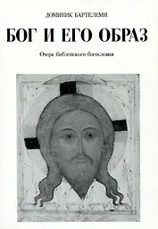 Бог и Его образ Очерк библейского богословия (м) Бартелеми