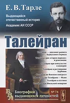 Талейран / № 74