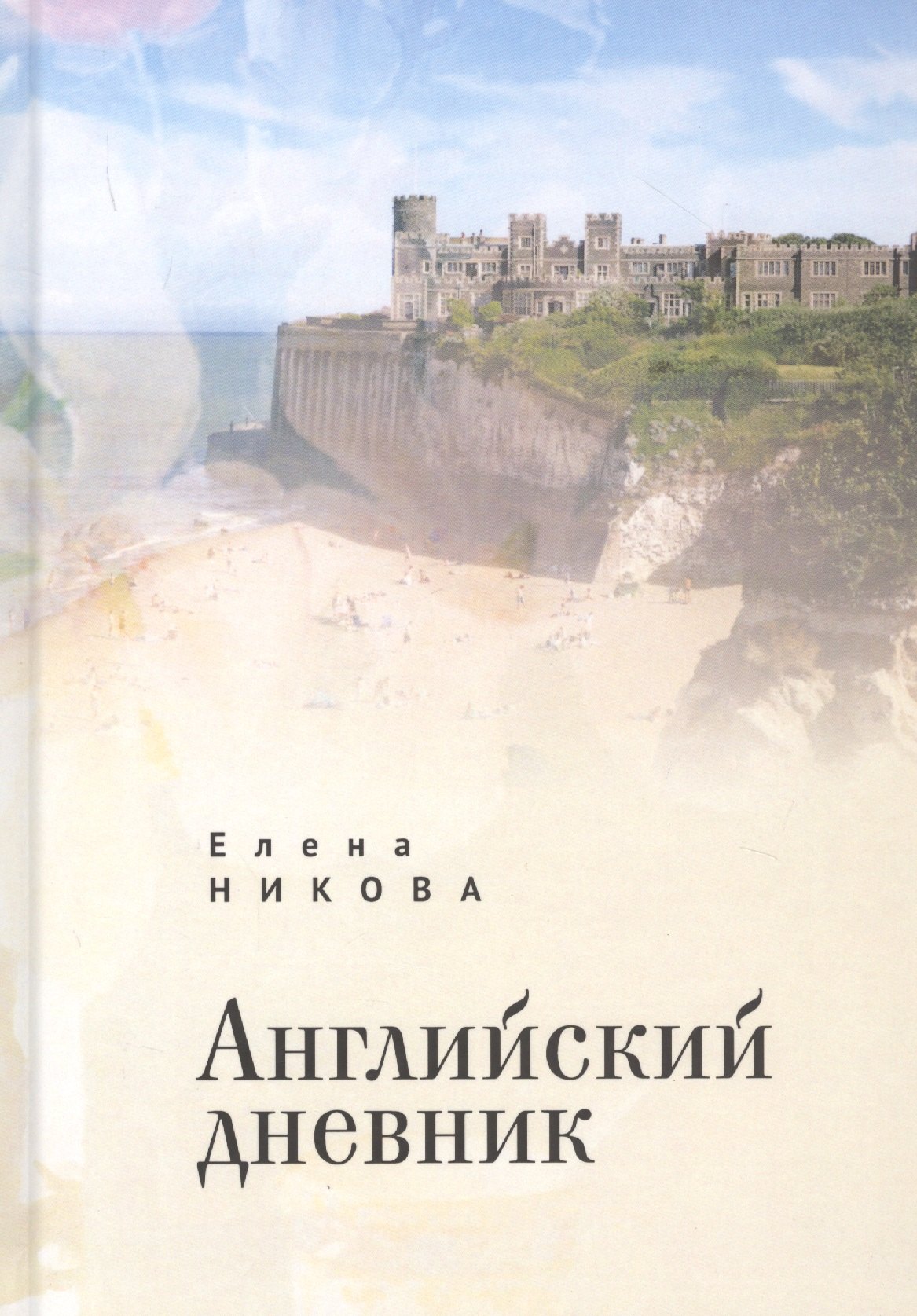 

Английский дневник