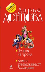 Но-шпа на троих. Лампа разыскивает Алладина