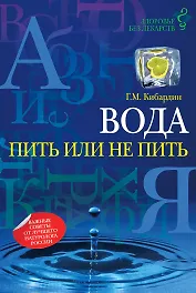 Вода: пить или не пить