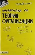 Шпаргалка по теории организации (№123) : ответы на экзаменационные билеты