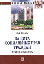 Защита социальных прав граждан: теория и практика: Монография
