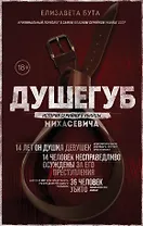 Душегуб. История серийного убийцы Михасевича