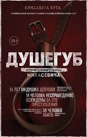 Душегуб. История серийного убийцы Михасевича