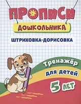 Прописи дошкольника. Штриховка-дорисовка. Тренажер для детей 5 лет