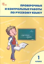Проверочные работы по русскому языку. 1 класс. Рабочая тетрадь. ФГОС Новый
