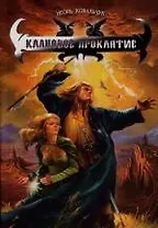 Клановое проклятие