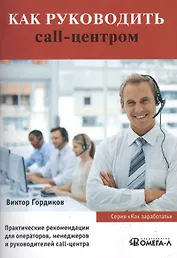 Как руководить call-центром