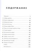 Шифры цивилизации: Коды, секретные послания и тайные знаки в истории человечества - 2