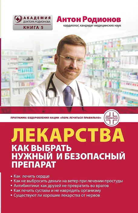 Лекарства: как выбрать нужный и безопасный препарат