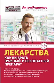 Лекарства: как выбрать нужный и безопасный препарат