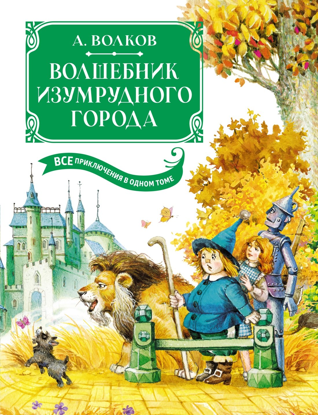 

Волшебник Изумрудного города. Все приключения в одном томе