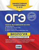 ОГЭ. Биология. Универсальный справочник - 1