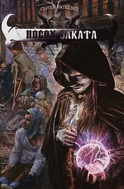 Посох Заката