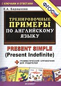 Тренировочные примеры по английскому языку: Present Simple (Present Indefinite) - 0