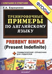 Тренировочные примеры по английскому языку: Present Simple (Present Indefinite)