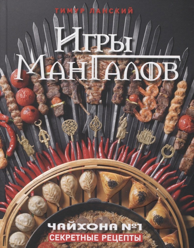

Игры мангалов. Секретные рецепты "Чайхона №1"