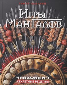Игры мангалов. Секретные рецепты "Чайхона №1"
