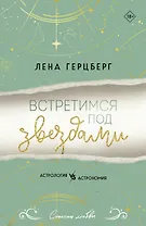 Встретимся под звездами
