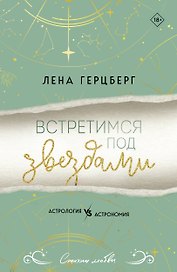 Встретимся под звездами