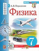 Физика. 7 класс. Учебник - 0