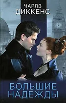 Большие надежды: роман