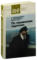 По ленинским адресам