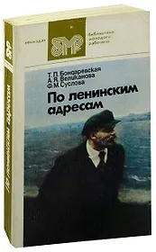 По ленинским адресам